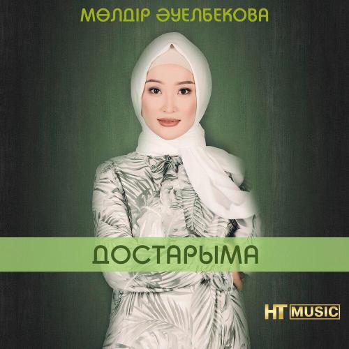 Мөлдір Әуелбекова - Достарыма
