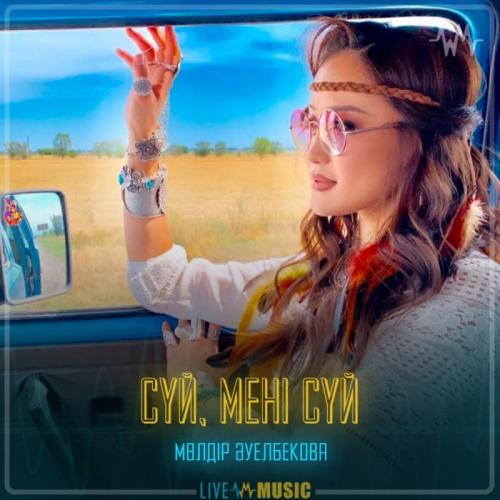 Мөлдір Әуелбекова - Сүй, мені сүй