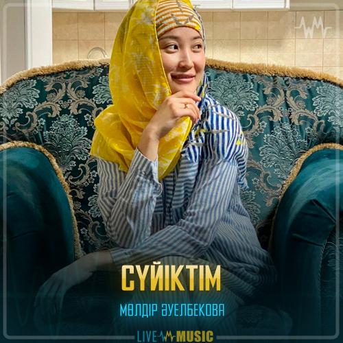 Мөлдір Әуелбекова - Сүйіктім