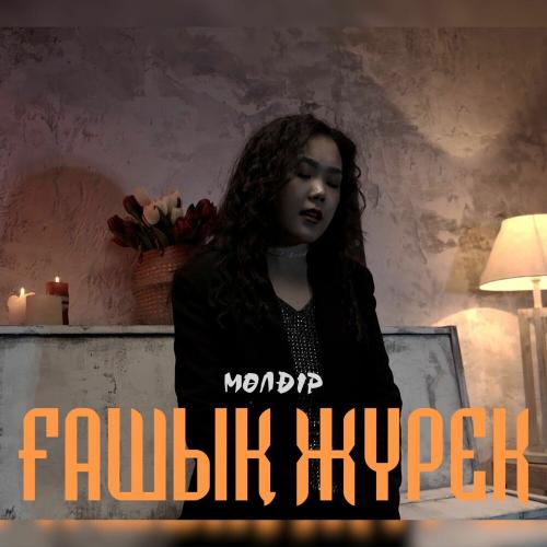 Мөлдір - Ғашық жүрек