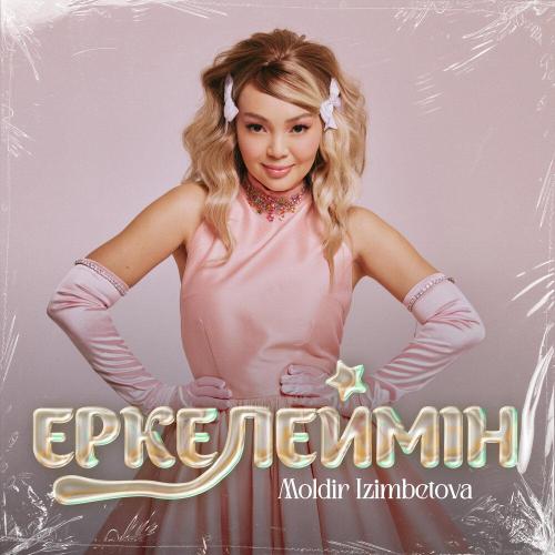 Мөлдір Ізімбетова - Еркелеймін