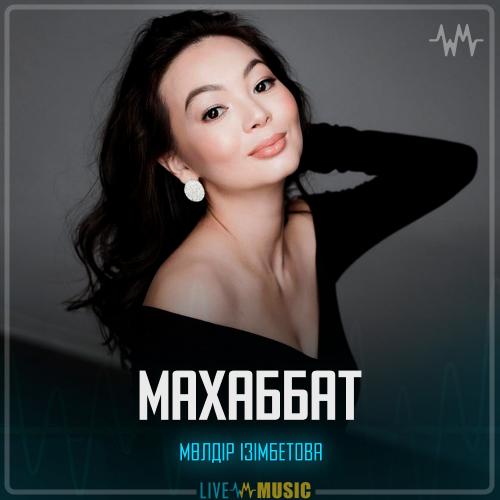 Мөлдір Ізімбетова - Махаббат