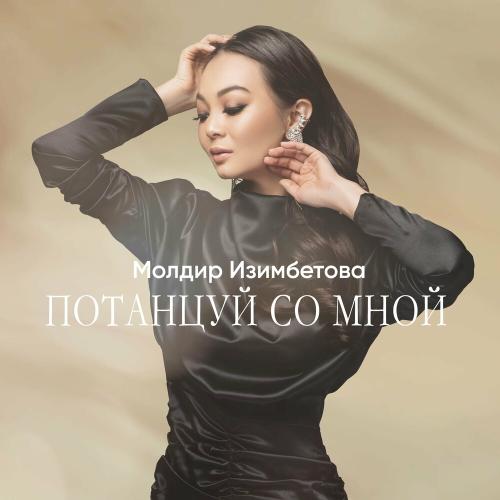 Moldir Izimbetova - Потанцуй со мной