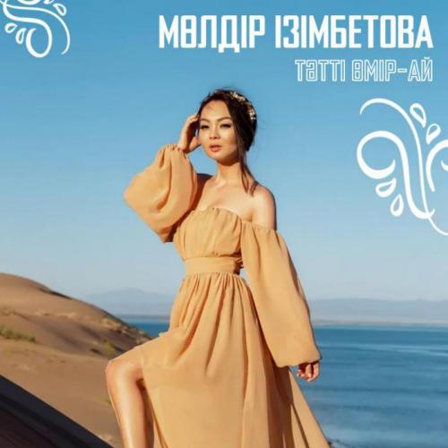 Мөлдір Ізімбетова - Тәтті өмір-ай