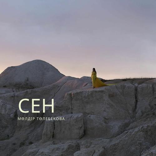 Мөлдір Төлебекова - Сен