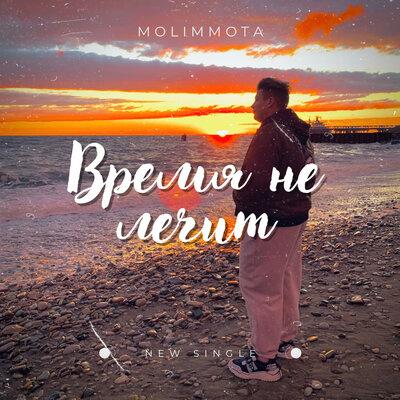 Время Не Лечит - MOLIMMOTA