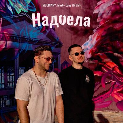 Надоела - Molinary & Marty Lane
