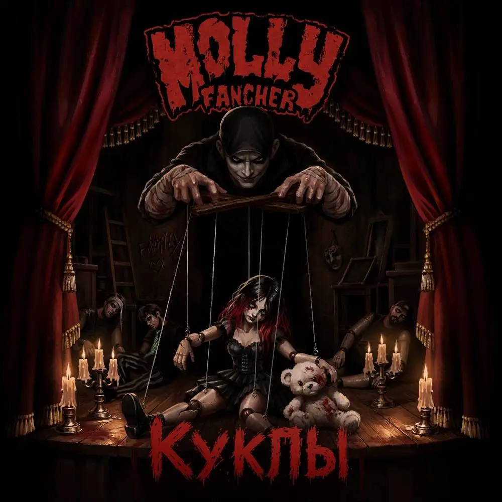 Куклы - Molly Fancher