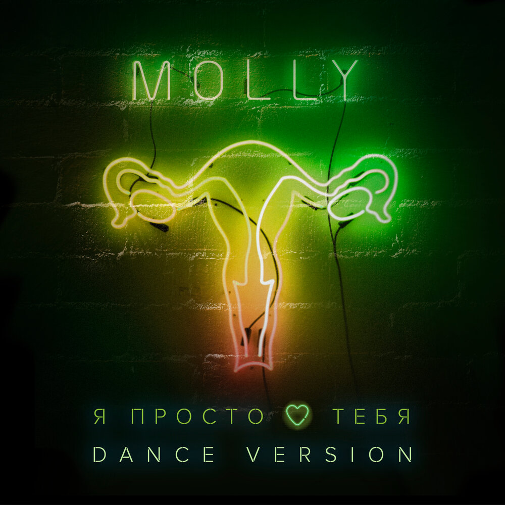Я просто люблю тебя (Dance Version) - MOLLY