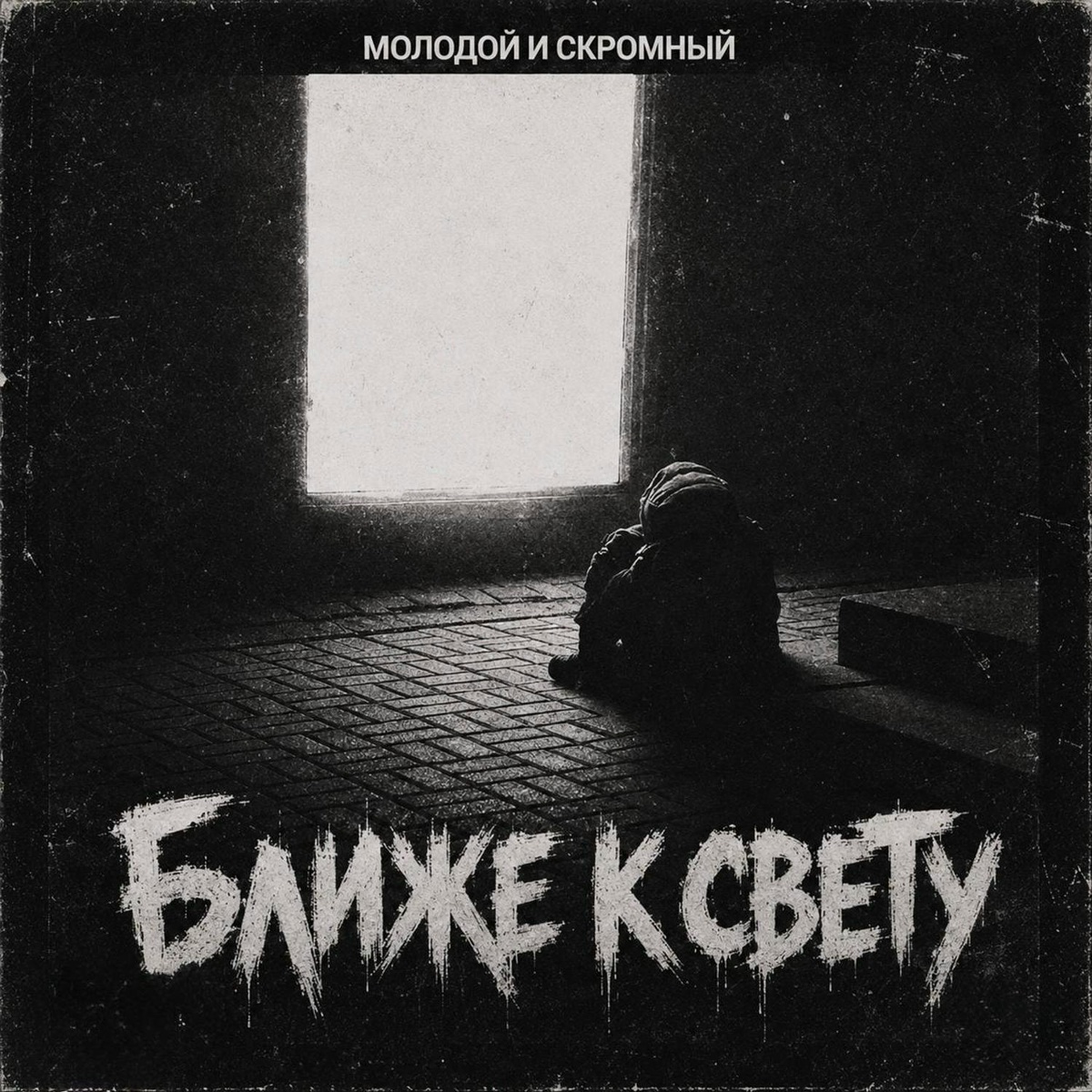 Ближе к свету (Prod. mr Darko) - Молодой и Скромный