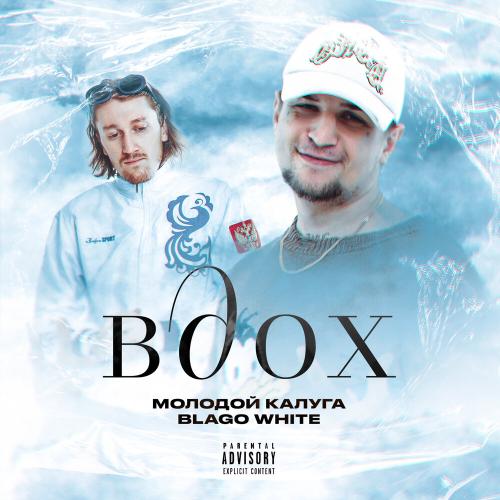 молодой калуга, blago white - Вдох