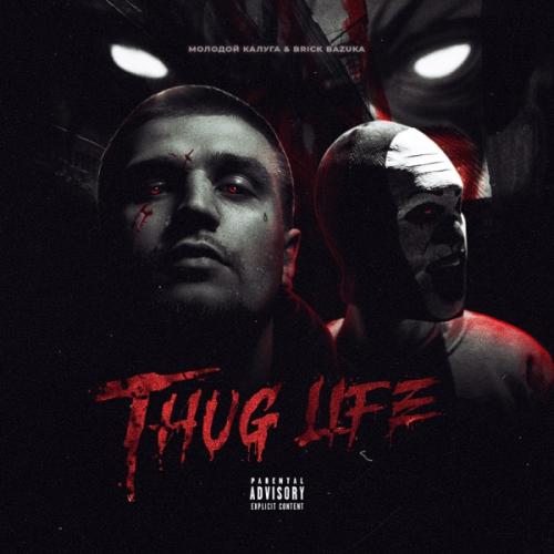 Молодой Калуга feat. Brick Bazuka - Thug Life