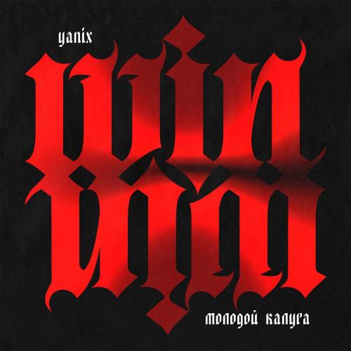молодой калуга, Yanix - Win-Win