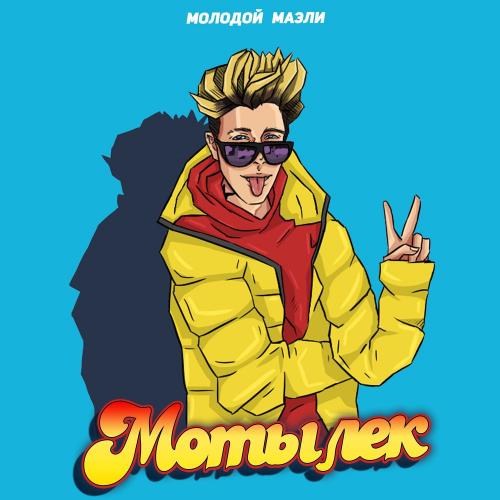 МОЛОДОЙ МАЭЛИ - Хубба-Бубба
