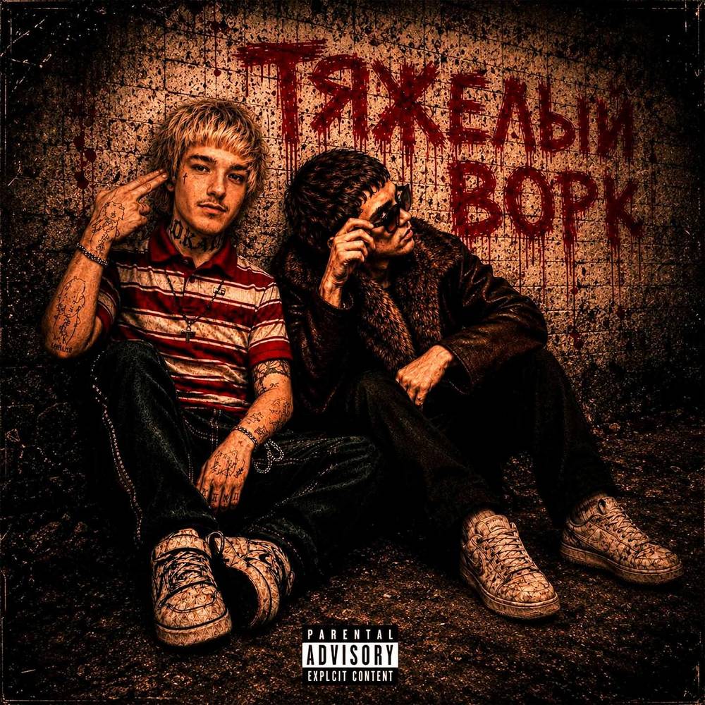 молодой рубль & Dijel - Тяжелый ворк