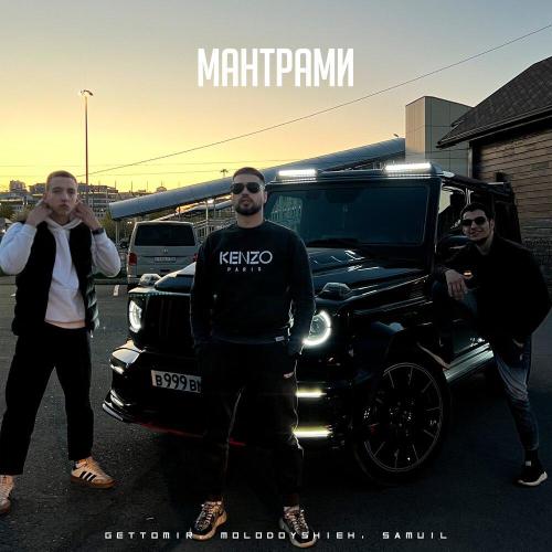 Мантрами - MOLODOYSHEIH, Gettomir, samUIL