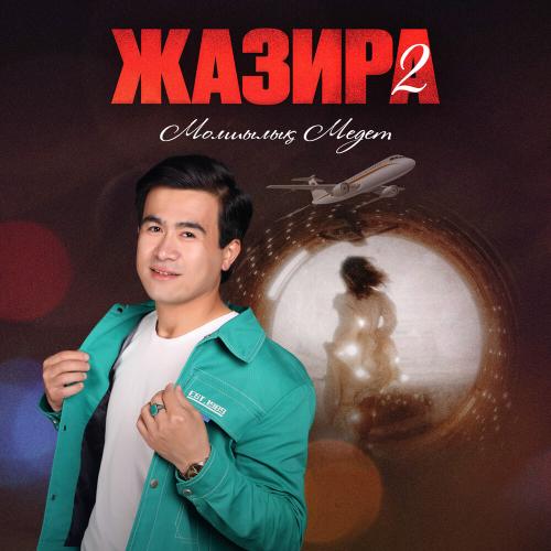 Молшылық Медет - Жазира 2