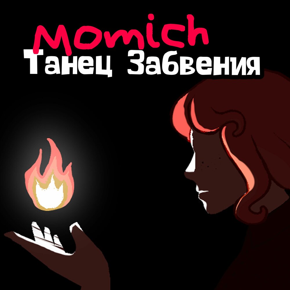 Танец Забвения - Momich