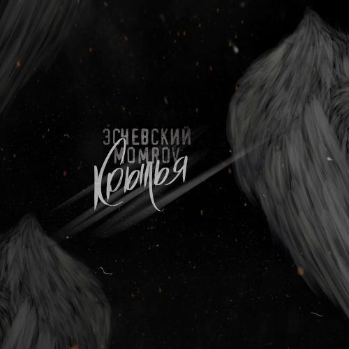 Momrov feat. Эсчевский - Крылья