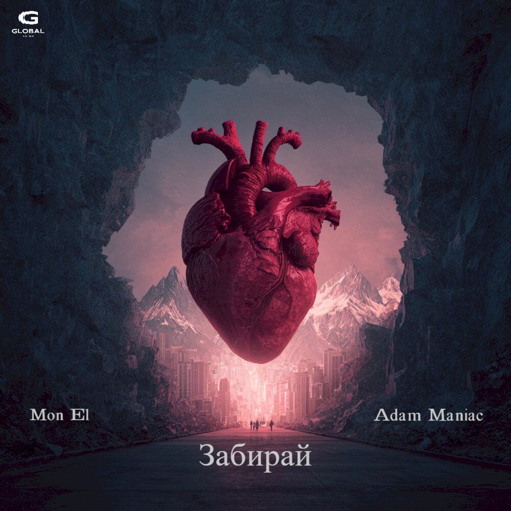 Mon El, Adam Maniac - Забирай