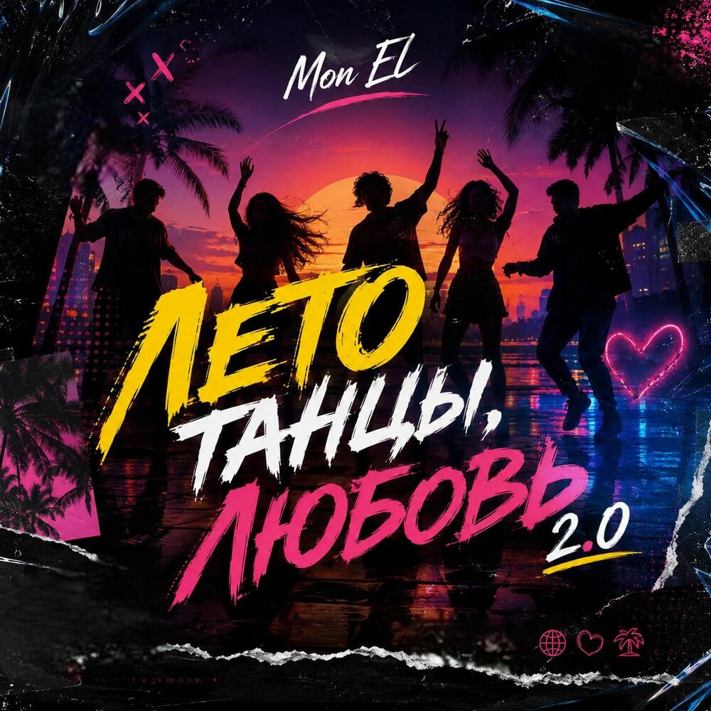 Лето, танцы, любовь 2.0 - Mon El