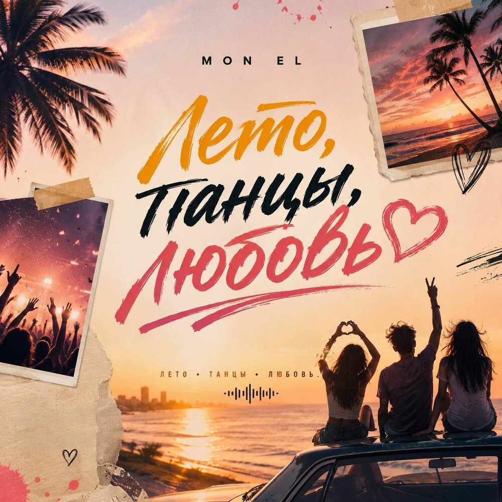 Лето, танцы, любовь - Mon El