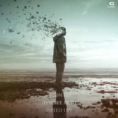 Лучшее лето (Speed Up) - Mon El