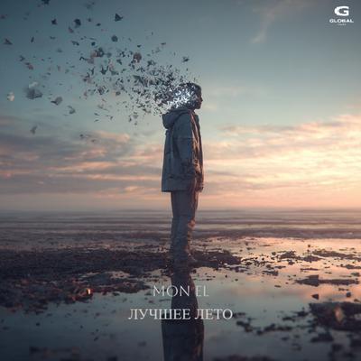 Лучшее лето - Mon El