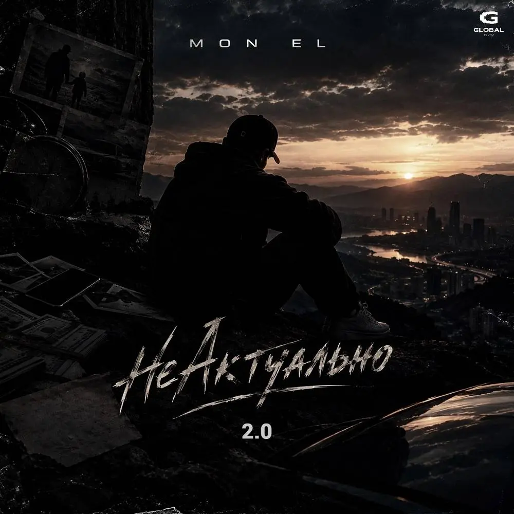 НеАктуально 2.0 - Mon El