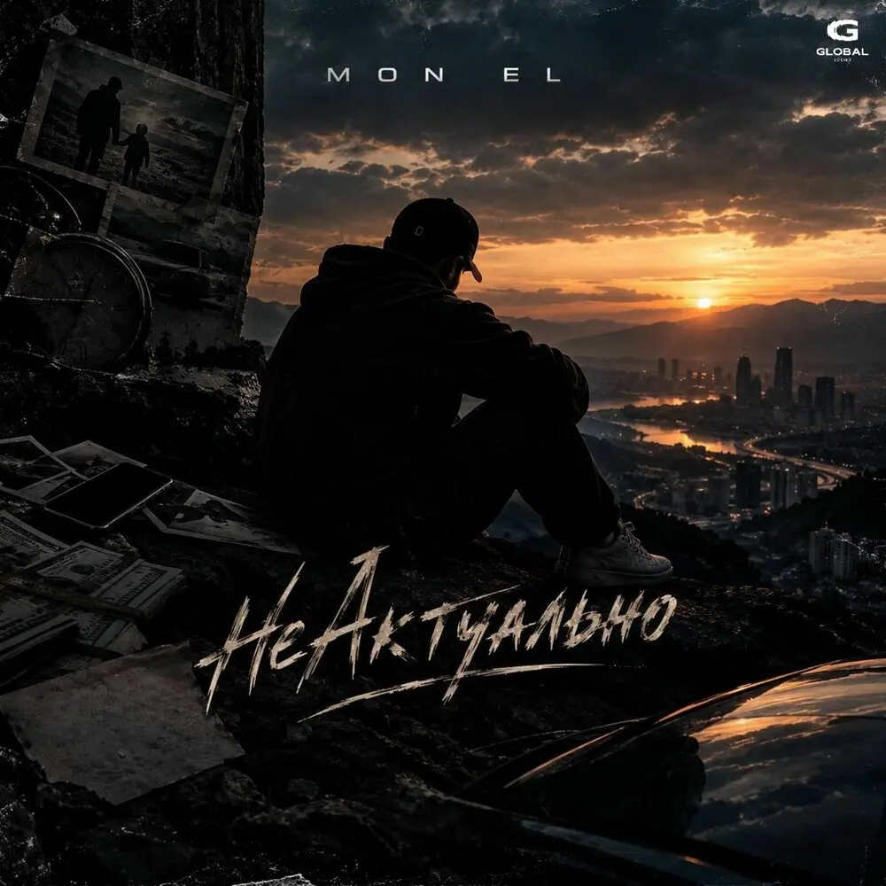 НеАктуально - Mon El