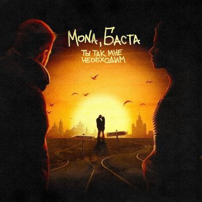 MONA, Баста - Ты так мне необходим (Remix)