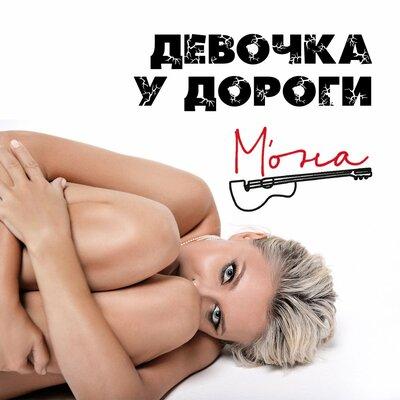 МОНА - Девочка У Дороги