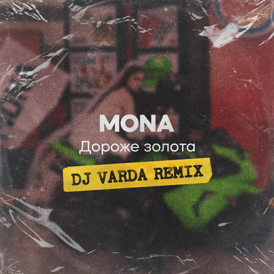 Дороже золота DJ Varda Remix - MONA, Dj Varda