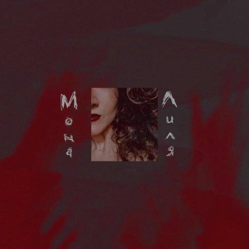 Мона Лиля - Голова болит