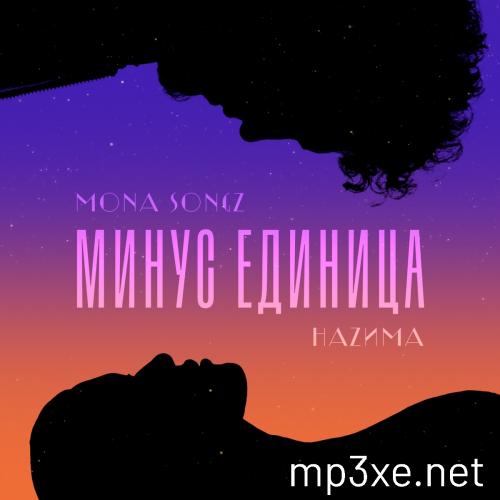 Минус Единица - Mona Songz feat. НаZима