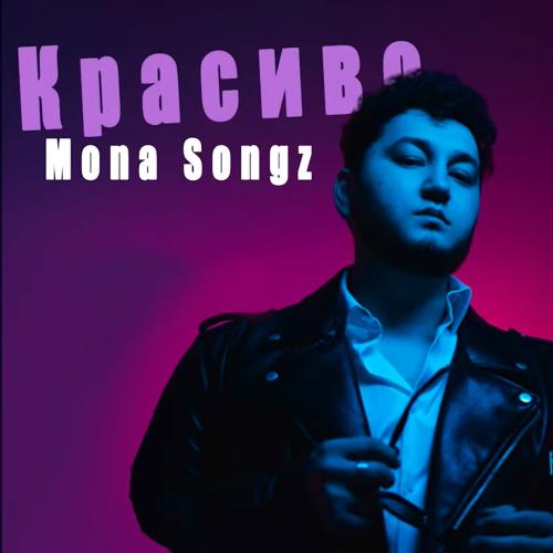 Mona Songz - Красиво (cover)