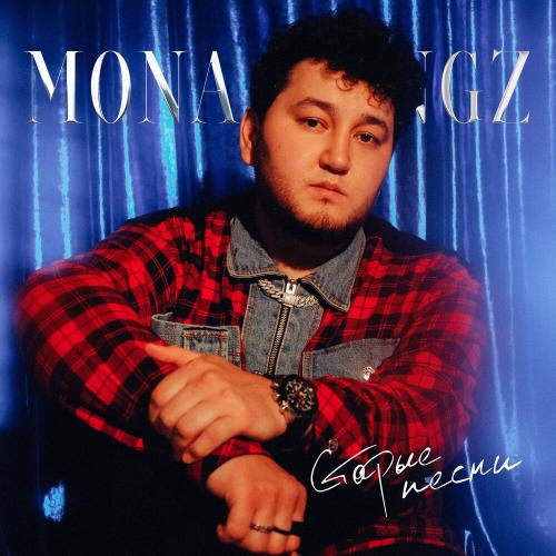 Старые Песни - Mona Songz