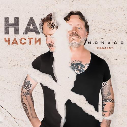 MONACO Project - На Части