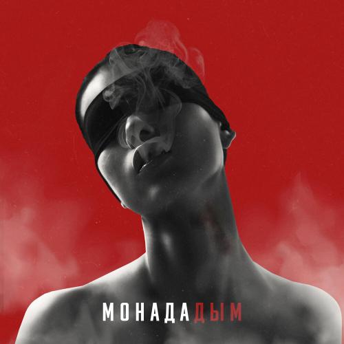 МОНАДА - Дым