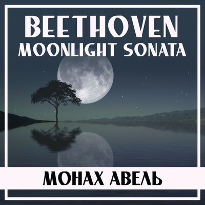 Moonlight Sonata, Op. 27 No. 2_ II. Allegretto - Монах Авель, Ludwig van Beethoven