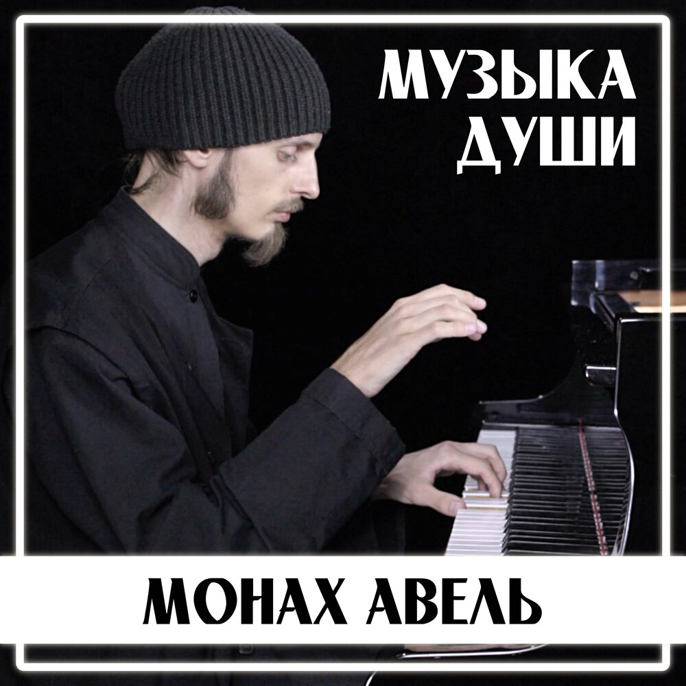 Сентиментальный Вальс (П.И.Чайковский) - Монах Авель, Пётр Ильич Чайковский