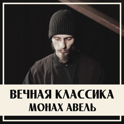 Этюд ля минор (Ян Сибелиус) - Монах Авель, Ян Сибелиус