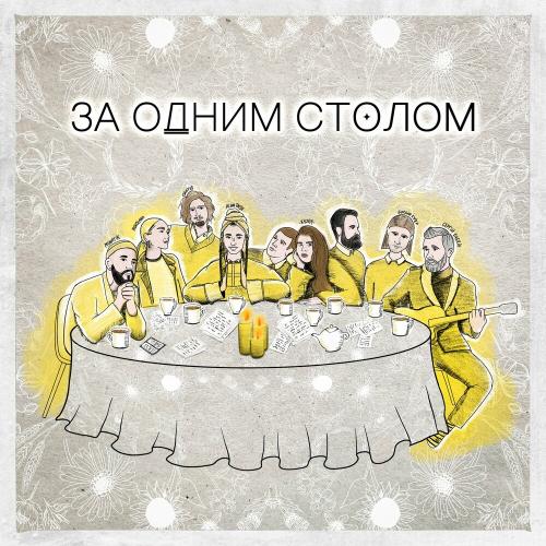 MONATIK feat. KAZKA & Сергій Бабкін & Alina Pash & Vladimir Dantes & ROXOLANA & Богдан Купер - За Одним Столом
