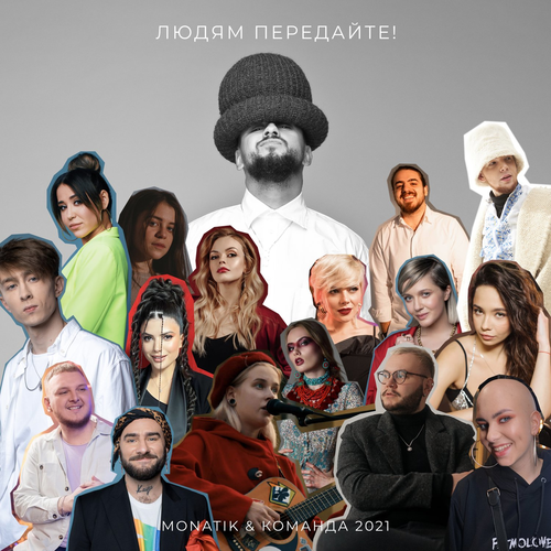 Людям передайте! - Monatik & Команда 2021