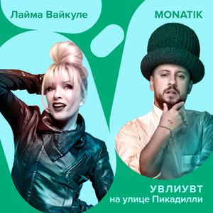 MONATIK & Лайма Вайкуле - УВЛИУВТ На Улице Пикадилли