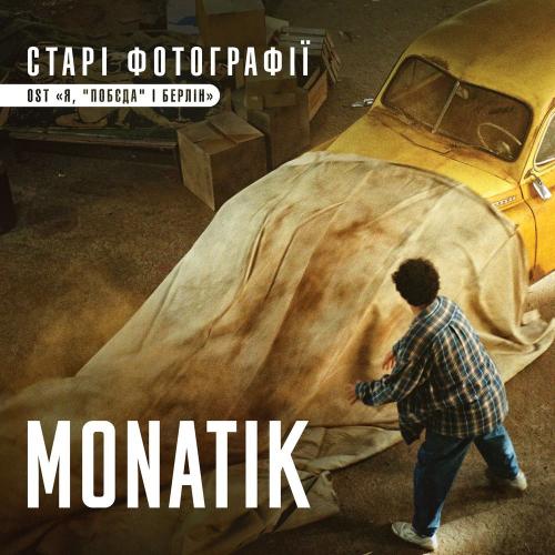 Старі фотографії - Monatik