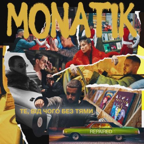 Те, Від Чого Без Тями (Repaired) - MONATIK