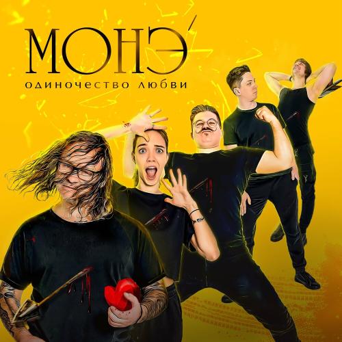 Одиночество Любви - МОНЭ’