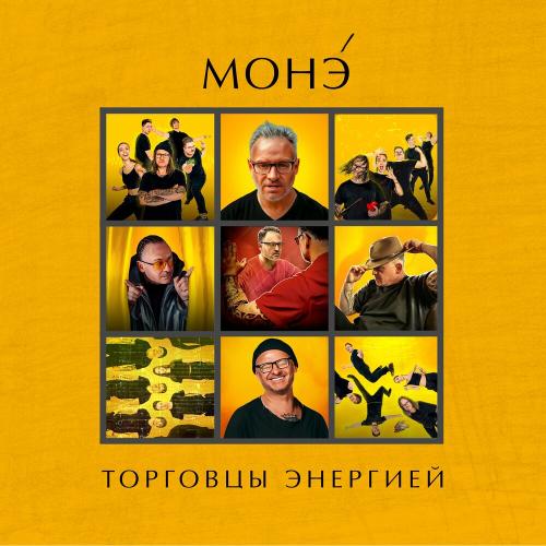 Зеркало - МОНЭ