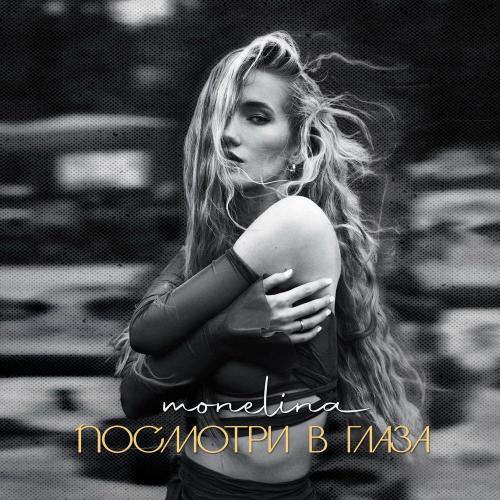 Monelina - Посмотри в глаза